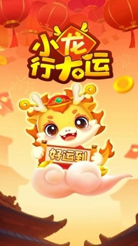 小龙行大运截图0