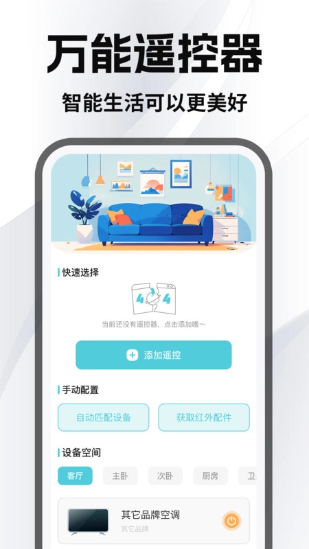 家居免费万能遥控器截图2