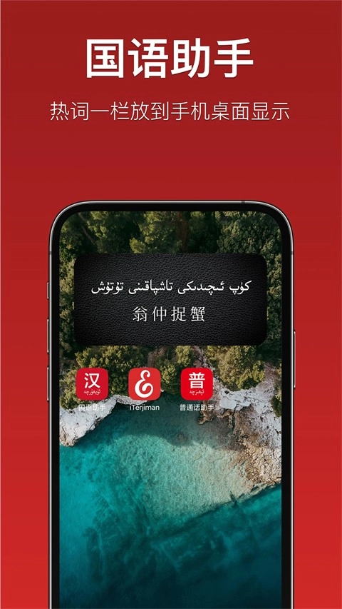 国语助手维汉翻译图2