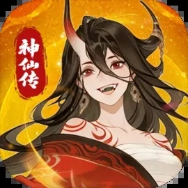 神仙传