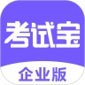 考试宝企业版