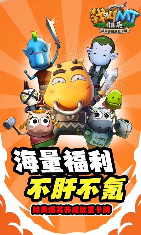 我叫MT：归来最新版