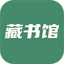 藏书馆手机版