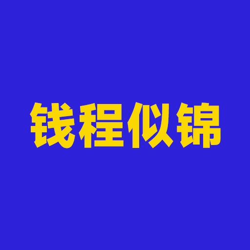 钱程似锦极速版