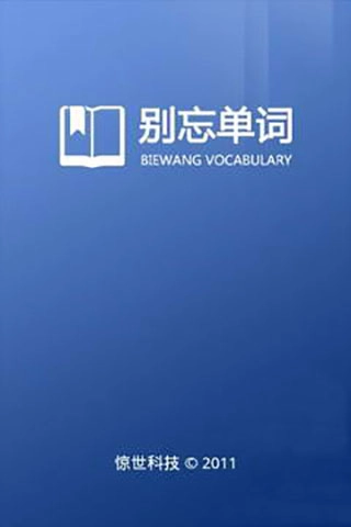 别忘单词手机版图1