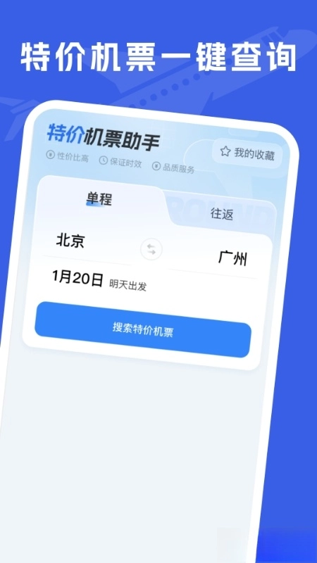 特价机票助手(4)