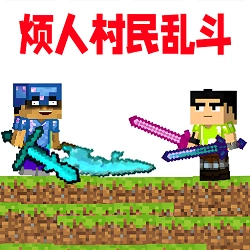 烦烦村民乱斗正版