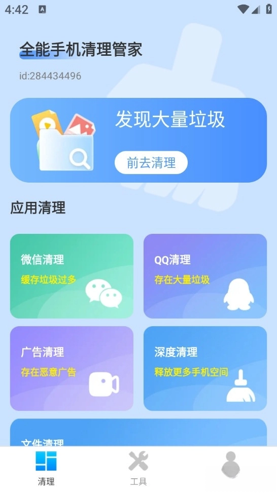 全能手机清理管家