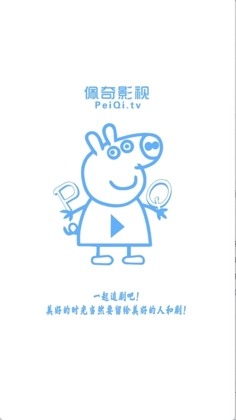 佩奇影视最新版(1)