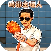 鸡排主理人