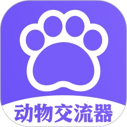 猫狗类动物交流器 v1.12 安卓版