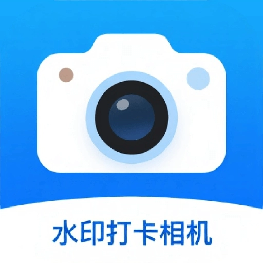水印打卡相机