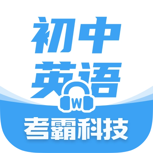 考霸初中英语正版