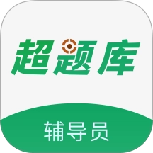 辅导员超题库 v2.0.0.10