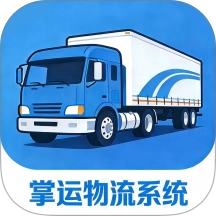 掌运物流系统