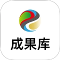 成果库