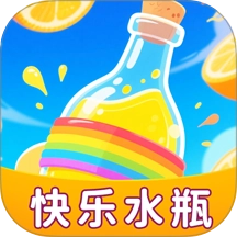 快乐水瓶