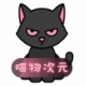 喵物次元