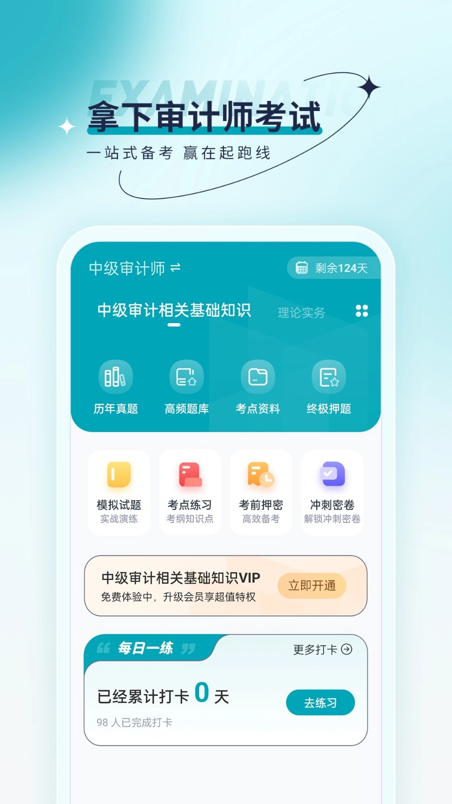 审计师优题汇免费版图5