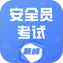 安全员考试题峰
