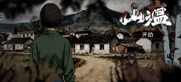 山瘟游戏安卓版图5