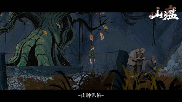 山瘟游戏安卓版图3