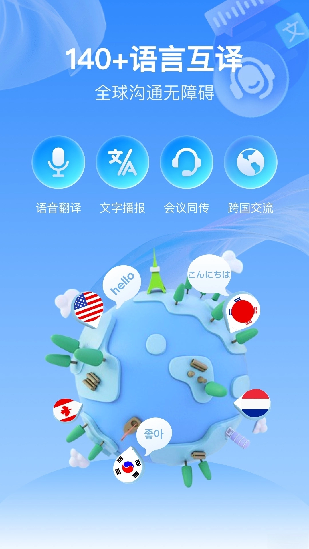 全球语音翻译软件
