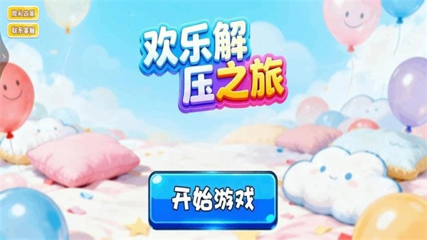 欢乐解压之旅图1