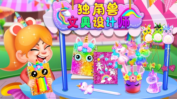 独角兽文具设计师