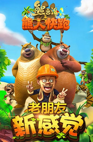 熊出没之熊大快跑钻石版图1