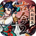 古今2风起蓬莱2026最新版