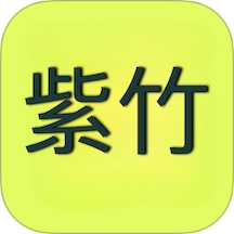 紫竹免费版