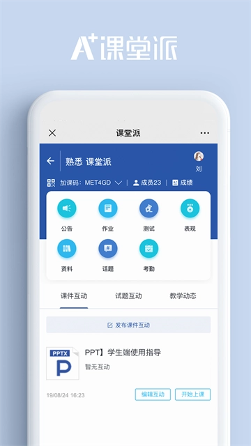 课堂派App