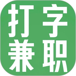 打字兼职平台 v4.5.0 安卓版