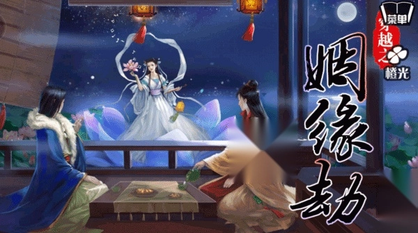 穿越之姻缘劫手机版截图2