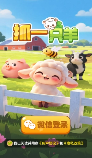 抓一只羊红包版-图2