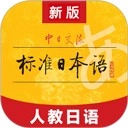 标准日本语安卓版