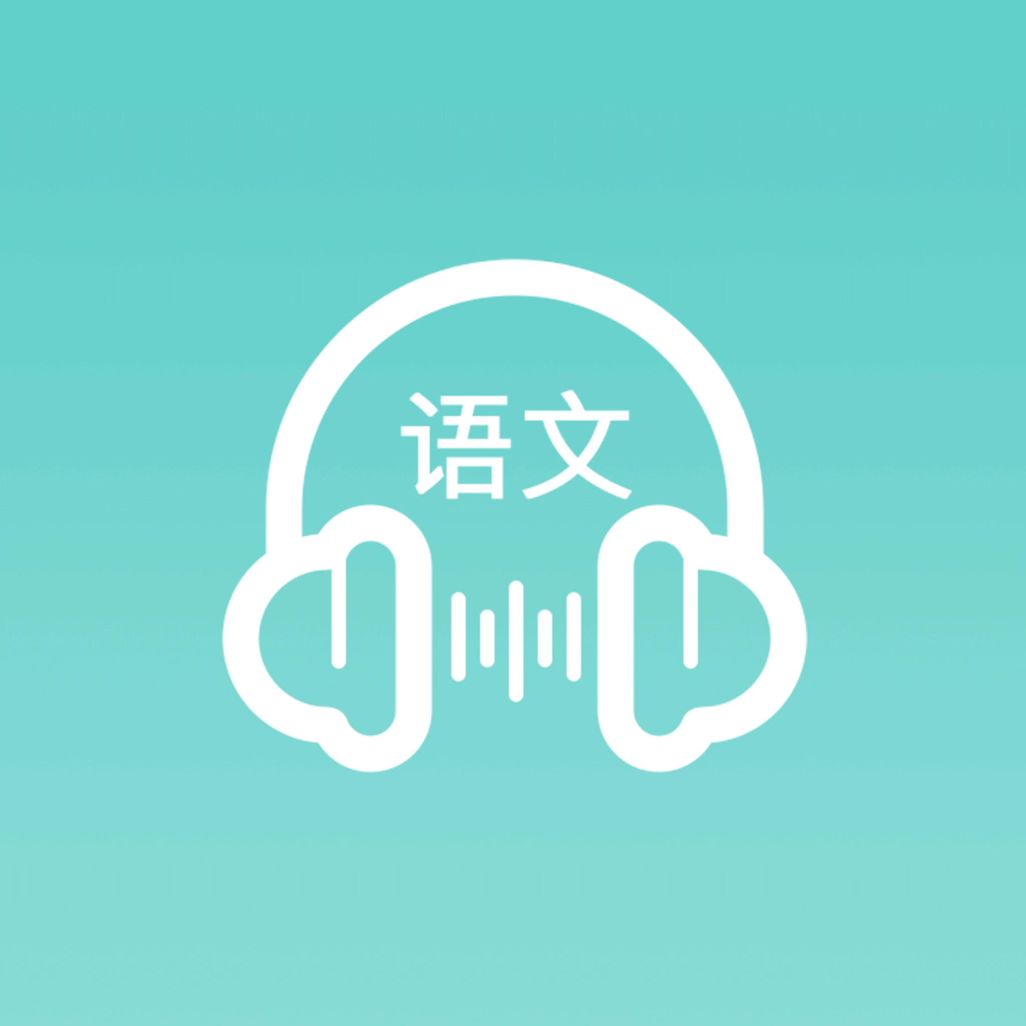 语文听写 v1.5.18