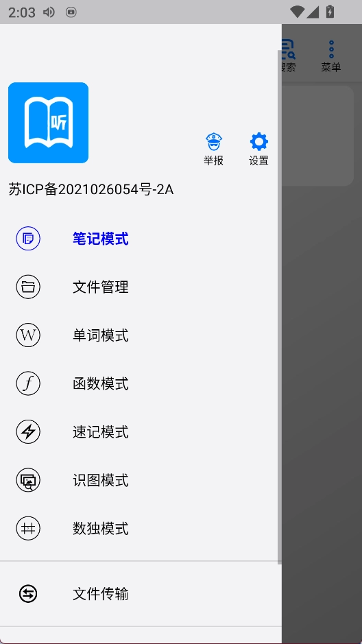 动听笔记安卓版