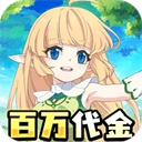 萌物大乱斗(折送百万代金)