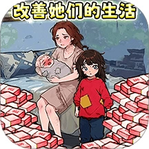 帮助这对母子 v1.1