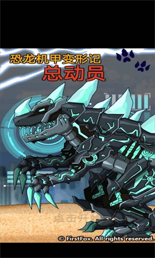 恐龙机甲变形记总动员最新版截图2