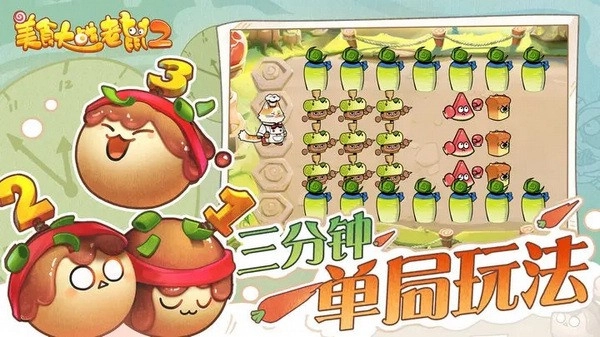 美食大戰(zhàn)老鼠2最新手機(jī)版-截圖1