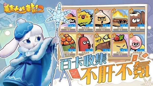 美食大戰(zhàn)老鼠2最新手機(jī)版-截圖3