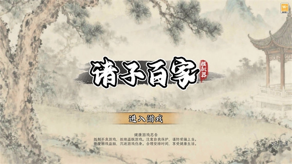 诸子百家模拟器菜单2