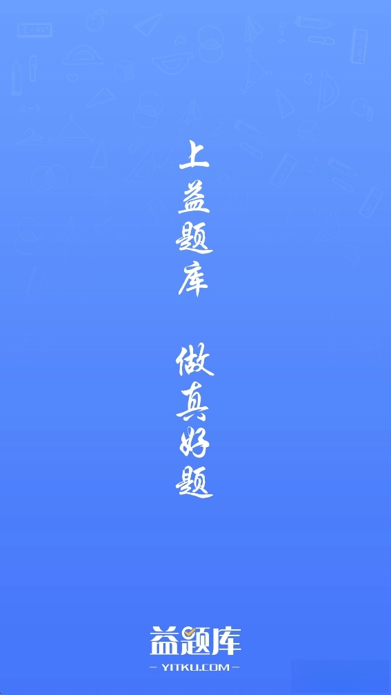 益题库最新版图1