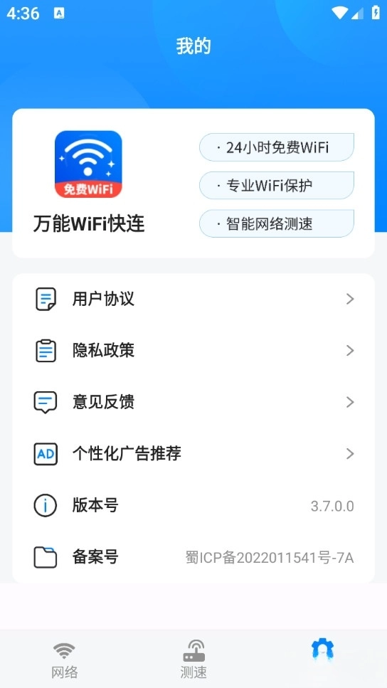 万能WiFi快连手机版图4