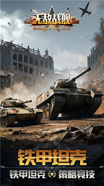 无敌战舰正版3