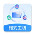 格式工坊最新版