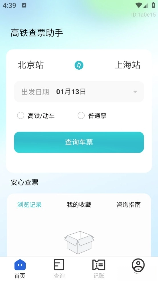 高铁查票助手1